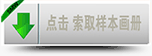 點(diǎn)擊樣本畫冊下載 點(diǎn)擊樣本畫冊下載